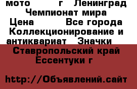 1.1) мото : 1969 г - Ленинград - Чемпионат мира › Цена ­ 190 - Все города Коллекционирование и антиквариат » Значки   . Ставропольский край,Ессентуки г.